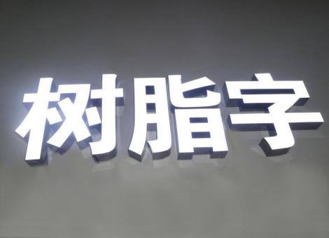  鄢陵制作发光字尺寸大小有限制吗？最小尺寸是多少？