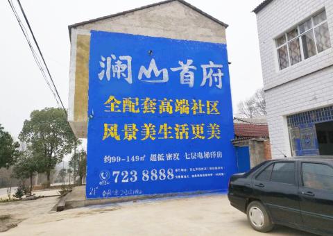 鄢陵农村墙体广告 最贴近三四级市场消费终端的广告形式