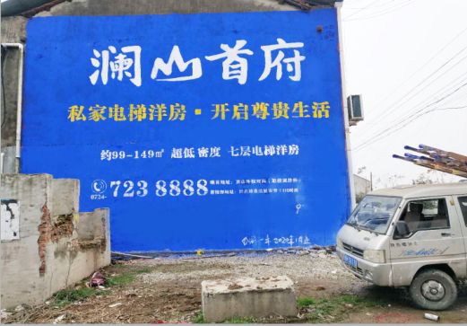  鄢陵澜山首府墙体广告