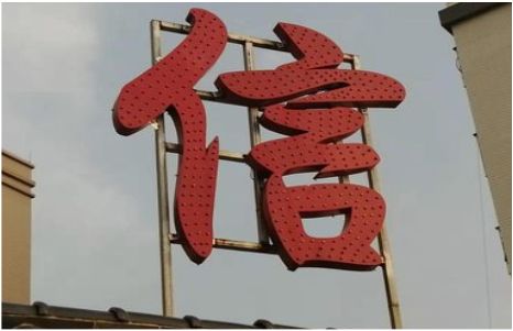  鄢陵发光字怎么做防水处理？
