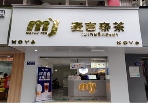  鄢陵奶茶店招牌怎么做好看？