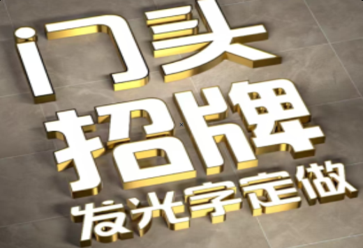  鄢陵发光字有哪些种类？