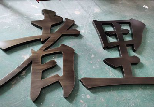  鄢陵铜字的特点以及制作工艺。