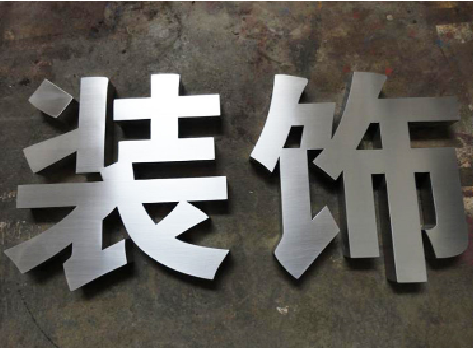  鄢陵不锈钢字的制作方法介绍