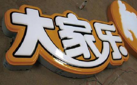  鄢陵吸塑字制作要注意的问题。