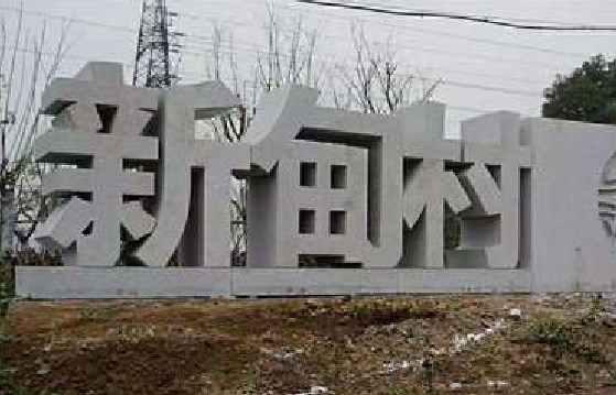  鄢陵立体字的制作方式有哪些？