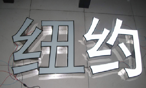  鄢陵立体发光字的制作流程以及方法。