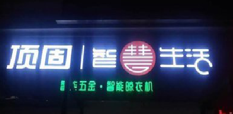  鄢陵发光字招牌设计制作的重要性。